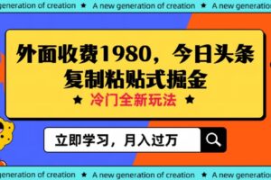 外面收费1980今日头条项目，全新玩法，冷门领域，小白轻松日入300＋【揭秘】