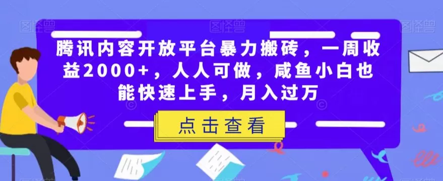 腾讯内容开放平台暴力搬砖,一周收益2000+,人人可做,咸鱼小白也能快速上手,月入过万