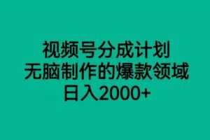 视频号分成计划，无脑制作的爆款领域，日入2000+