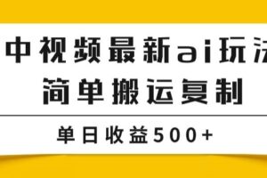 中视频计划最新掘金项目玩法，简单搬运复制，多种玩法批量操作，单日收益500+【揭秘】