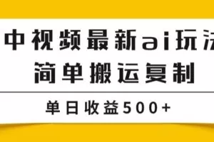 中视频计划最新掘金项目玩法，简单搬运复制，多种玩法批量操作，单日收益500+【揭秘】