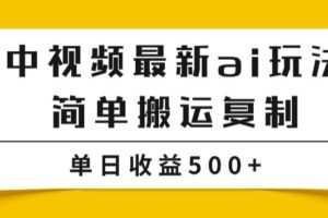 中视频计划最新掘金项目玩法，简单搬运复制，多种玩法批量操作，单日收益500+【揭秘】