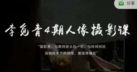 李觅青4期人像摄影线上课,审美/前期策划/拍摄/人像精修/调色