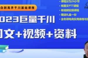 2023下半年巨量千川从小白到高手，推广逻辑、计划搭建、搭建思路等