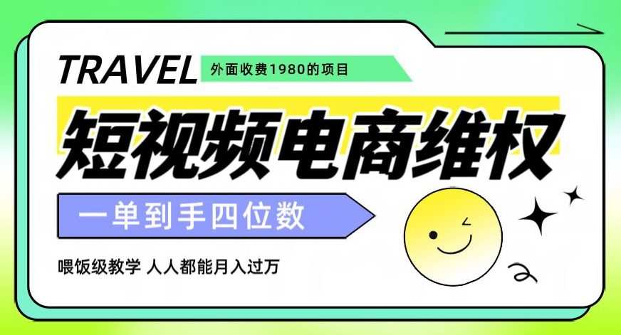 外面收费1980的短视频电商维权项目,一单到手四位数,喂饭级教学,人人都能月入过万【仅揭秘】