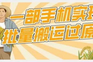 【首发】一部手机就能实现批量搬运过原创，分分钟上热门不被检测