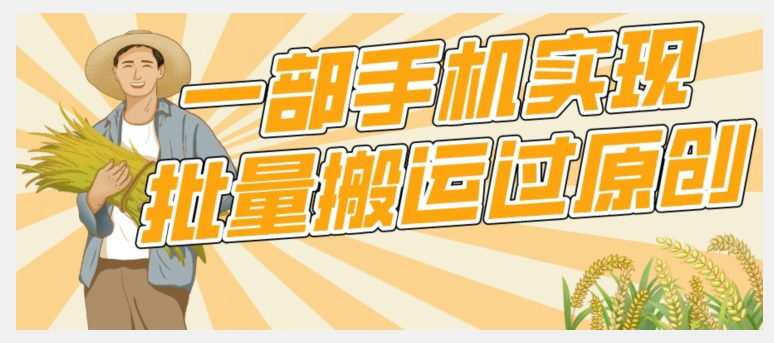 【首发】一部手机就能实现批量搬运过原创,分分钟上热门不被检测