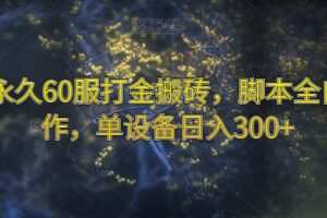 魔兽永久60服打金搬砖，脚本全自动操作，单设备日入300+【揭秘】