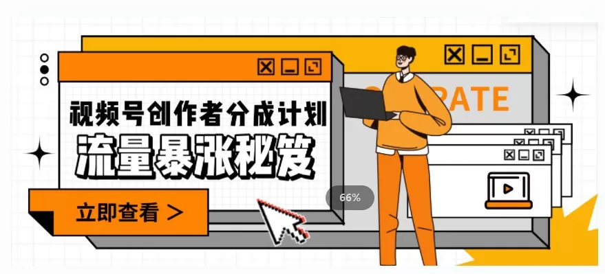 一条视频收益3000+,一条作品涨粉2000+,视频号流量爆炸·的秘籍