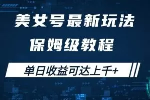 美女号最新掘金玩法，保姆级别教程，简单操作实现暴力变现，单日收益可达上千+【揭秘】