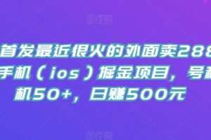 全网首发最近很火的外面卖288的苹果手机（ios）掘金项目，号称单机50+，日赚500元【揭秘】