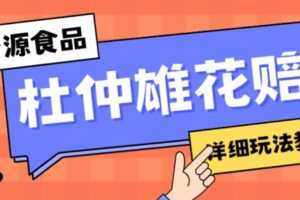 新资源食品杜仲雄花标签瑕疵打假赔付思路，光速下车，一单利润千+【详细玩法教程】【仅揭秘】
