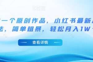 5分钟一个原创作品，小红书最新冷门玩法，简单粗暴，轻松月入1W＋【揭秘】