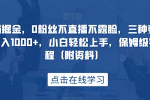 创作猫掘金，0粉丝不直播不露脸，三种变现方式，日入1000+，小白轻松上手，保姆级实操教程（附资料）