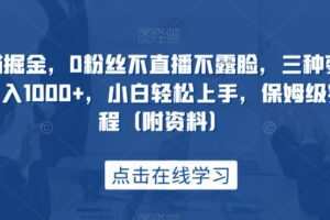 创作猫掘金，0粉丝不直播不露脸，三种变现方式，日入1000+，小白轻松上手，保姆级实操教程（附资料）