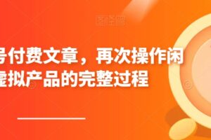 某公众号付费文章，再次操作闲鱼虚拟产品的完整过程