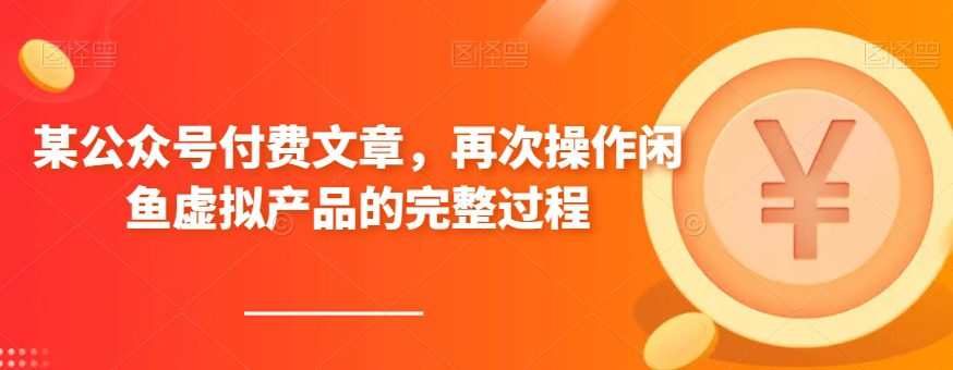 某公众号付费文章,再次操作闲鱼虚拟产品的完整过程