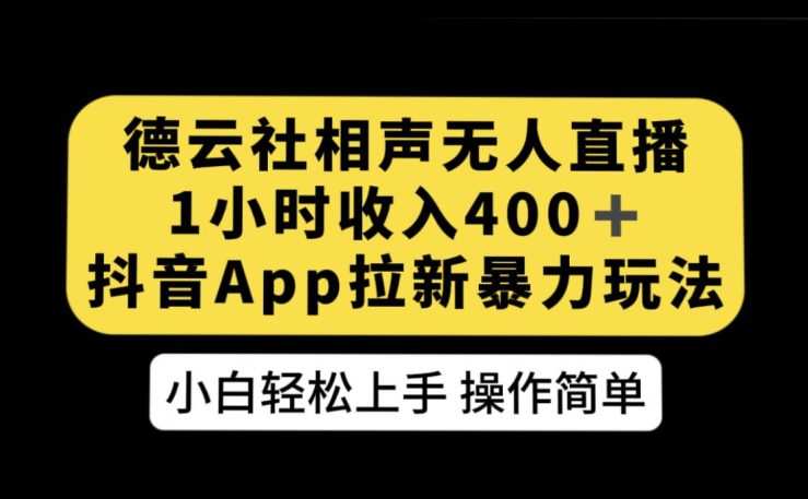 德云社相声无人直播,1小时收入400+,抖音APP拉新暴力新玩法【揭秘】