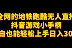 地铁跑酷无人直播推广抖音游戏小手柄小白也能轻松上手日入300+