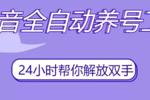 抖音全自动养号工具，自动观看视频，自动点赞、关注、评论、收藏