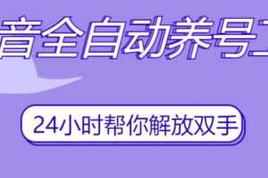 抖音全自动养号工具，自动观看视频，自动点赞、关注、评论、收藏