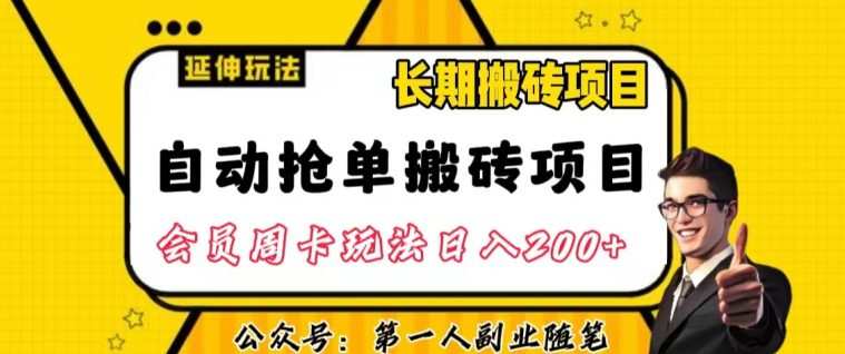 自动抢单搬砖项目2.0玩法超详细实操,一个人一天可以搞轻松一百单左右【揭秘】