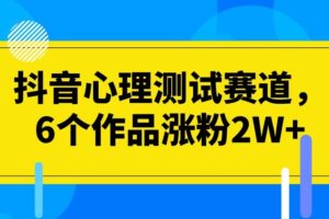 抖音心理测试赛道，6个作品涨粉2W+【揭秘】