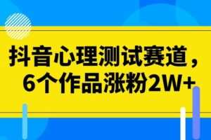 抖音心理测试赛道，6个作品涨粉2W+【揭秘】