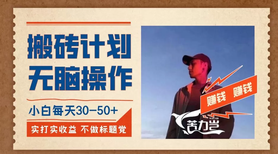搬砖计划,小白无脑操作每天利润30-50+,完全无脑,不存在封号【揭秘】