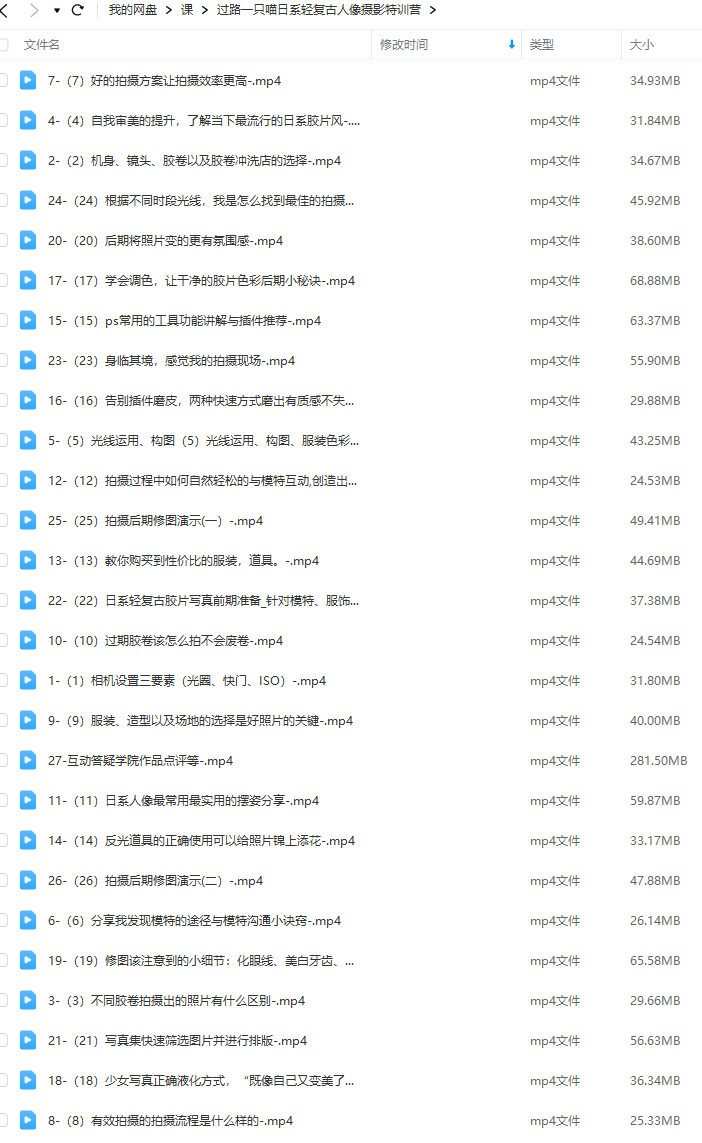 过路一只喵日系轻复古人像摄影特训营【画质还行只有视频】