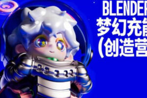 Blender梦幻充能创造营2023年4月Dinlab小鱼仔课程