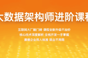 2022百战大数据架构师进阶课程