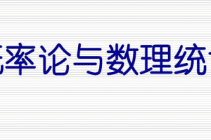 《概率论与数理统计》 4小时讲完附赠笔记