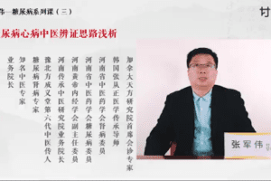 张军伟糖尿病及其八大并发症辨证思路