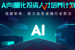 AI-开课吧-AI与量化投资人才培养计划 001期