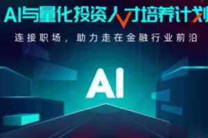 AI-开课吧-AI与量化投资人才培养计划 001期
