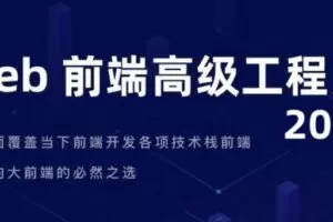 Web前端-开课吧-web高级工程师020期