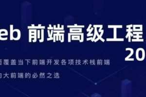 Web前端-开课吧-web高级工程师020期