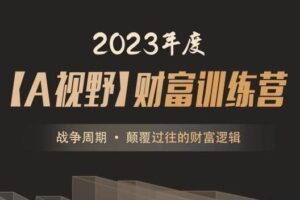 2023年度A森【A视野】财富训练营《战争周期 • 颠覆过往的财富逻…