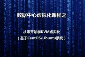 数据中心虚拟化之KVM虚拟化基本部署视频课程
