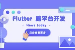 Flutter 移动应用开发实战 （开发你自己的抖音APP）