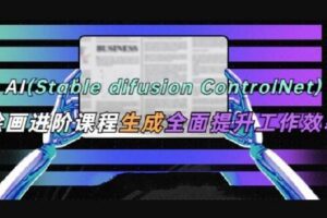 AI(Stable Diffusion + ControlNet)绘画进阶课程