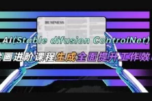 AI(Stable Diffusion + ControlNet)绘画进阶课程