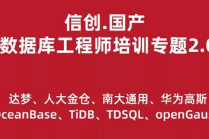 信创.国产数据库工程师培训专题2.0（共8种数据库）