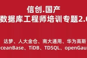 信创.国产数据库工程师培训专题2.0（共8种数据库）