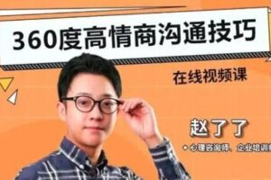 赵了了《360度高情商沟通技巧》