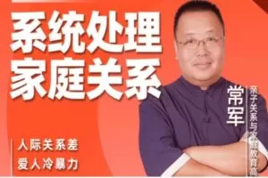 常军家庭关系心理学