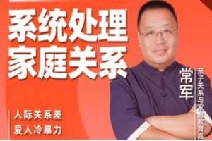 常军家庭关系心理学