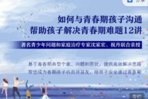 沈家宏 祝丹 如何与青春期孩子沟通，帮助孩子解决青春期难题12讲