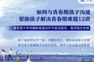 沈家宏 祝丹 如何与青春期孩子沟通，帮助孩子解决青春期难题12讲